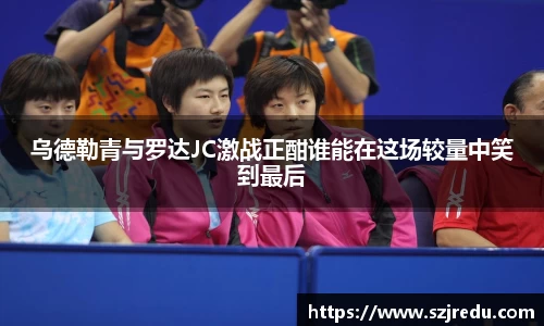 乌德勒青与罗达JC激战正酣谁能在这场较量中笑到最后